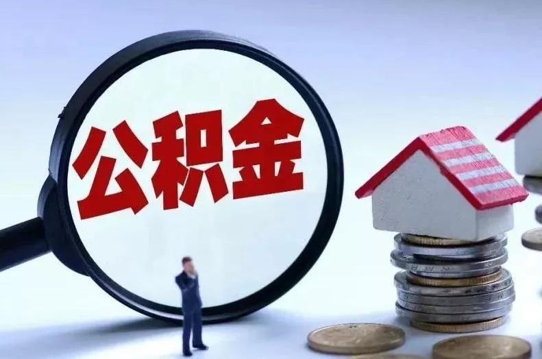 通许离职后公积金会怎么样（离职后的公积金）